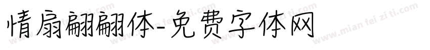 情扇翩翩体字体转换