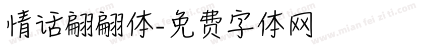 情话翩翩体字体转换