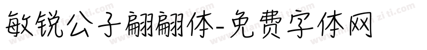 敏锐公子翩翩体字体转换