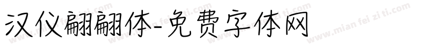 汉仪翩翩体字体转换