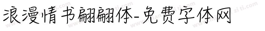 浪漫情书翩翩体字体转换