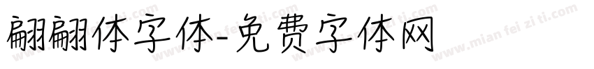 翩翩体字体字体转换
