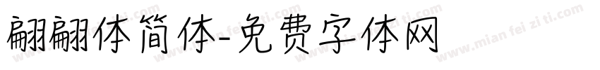 翩翩体简体字体转换