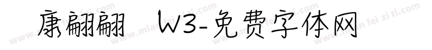 華康翩翩體W3字体转换