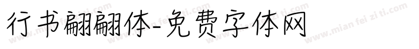 行书翩翩体字体转换