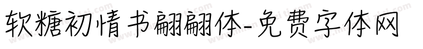 软糖初情书翩翩体字体转换
