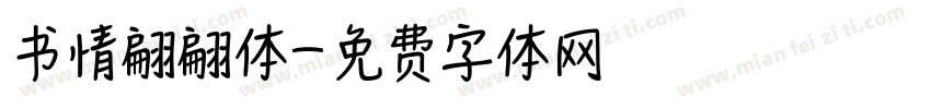 书情翩翩体字体转换