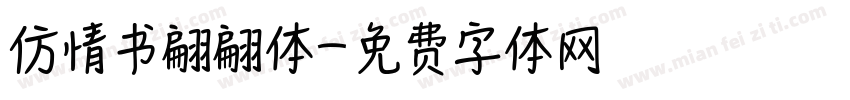 仿情书翩翩体字体转换