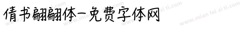 倩书翩翩体字体转换