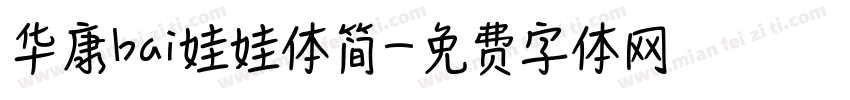 华康bai娃娃体简字体转换