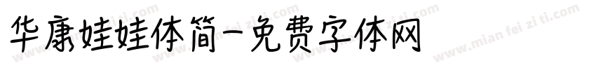 华康娃娃体简字体转换