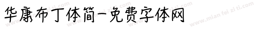 华康布丁体简字体转换