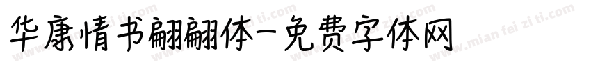华康情书翩翩体字体转换