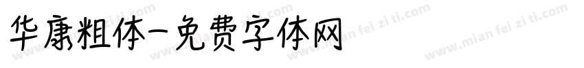 华康粗体字体转换