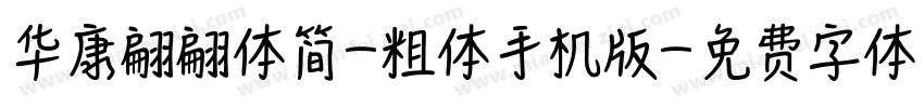 华康翩翩体简-粗体手机版字体转换