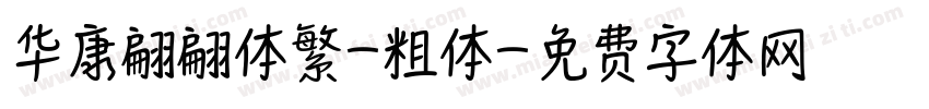 华康翩翩体繁-粗体字体转换