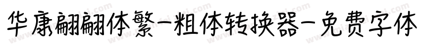 华康翩翩体繁-粗体转换器字体转换