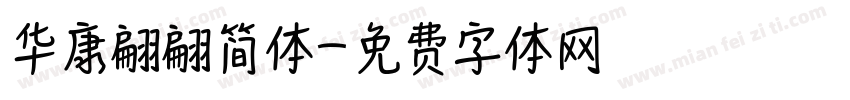 华康翩翩简体字体转换