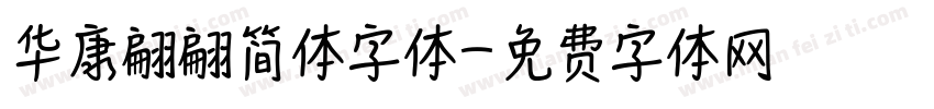 华康翩翩简体字体字体转换