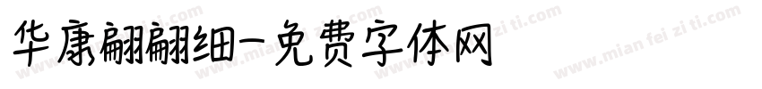 华康翩翩细字体转换