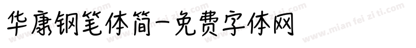 华康钢笔体简字体转换