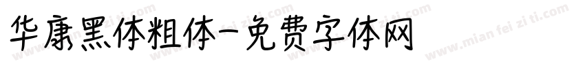 华康黑体粗体字体转换