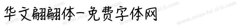 华文翩翩体字体转换