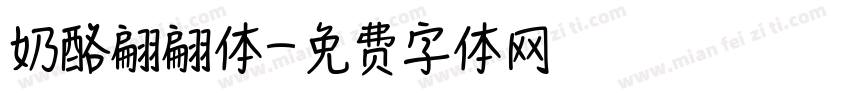奶酪翩翩体字体转换
