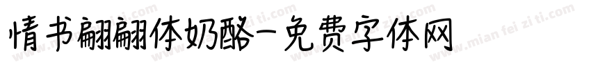 情书翩翩体奶酪字体转换