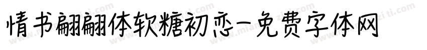 情书翩翩体软糖初恋字体转换