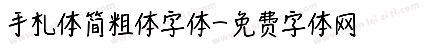 手札体简粗体字体字体转换