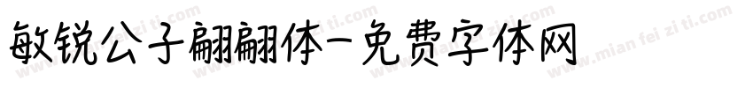 敏锐公子翩翩体字体转换