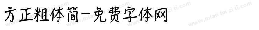 方正粗体简字体转换