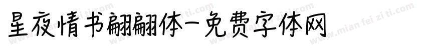 星夜情书翩翩体字体转换