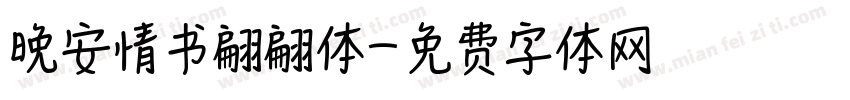 晚安情书翩翩体字体转换