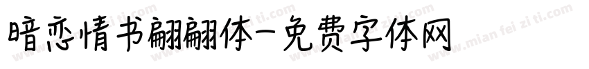 暗恋情书翩翩体字体转换