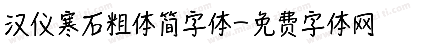 汉仪寒石粗体简字体字体转换