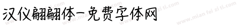 汉仪翩翩体字体转换