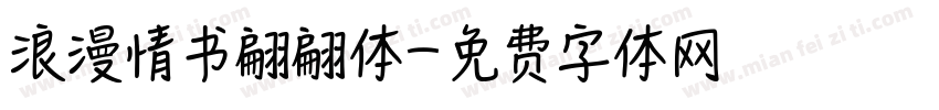 浪漫情书翩翩体字体转换