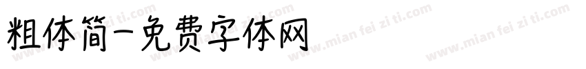 粗体简字体转换