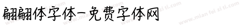 翩翩体字体字体转换