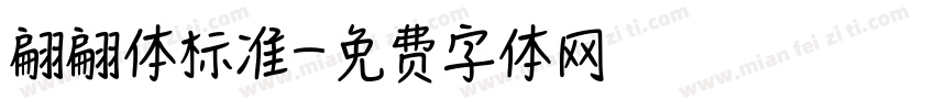 翩翩体标准字体转换