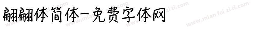 翩翩体简体字体转换