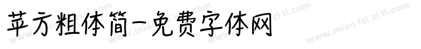 苹方粗体简字体转换
