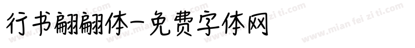 行书翩翩体字体转换