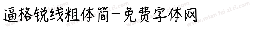 逼格锐线粗体简字体转换