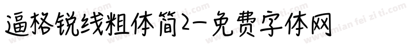 逼格锐线粗体简2字体转换