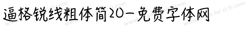 逼格锐线粗体简20字体转换