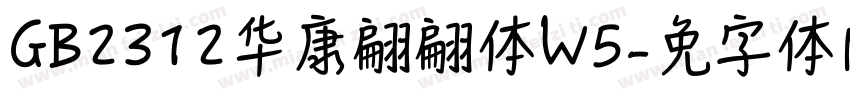 GB2312华康翩翩体W5字体转换