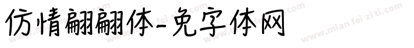 仿情书翩翩体字体转换